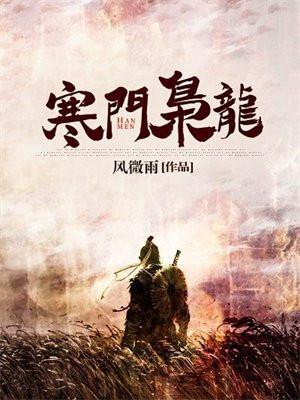 寒门枭龙江潮全文TXT