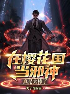 樱花国指的是哪个国家