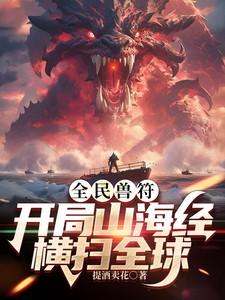 全民兽符开局山海经