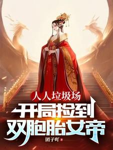 人人垃圾场开局捡到假死天使彦