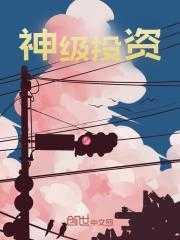 神级投资拼命七郎