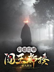阎王的阴差