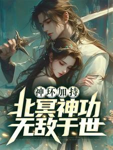 北冥神功大成