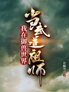 我在御兽世界当武道祖师免费阅读