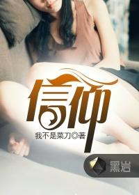 信仰电视剧免费观看