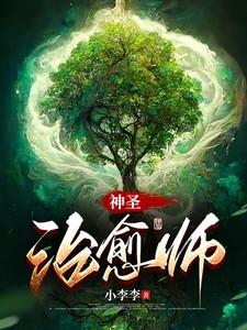 神圣治愈师免费阅读