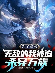 为了高考拼命值得吗