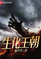 生化王朝3