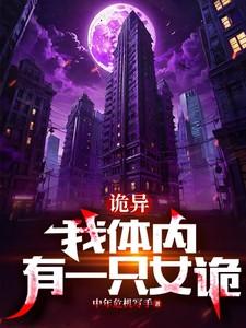 我体内有只鬼主角