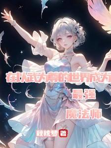 以武为尊的穿越