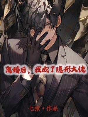 离婚后成了大佬的私宠甜妻笔趣阁