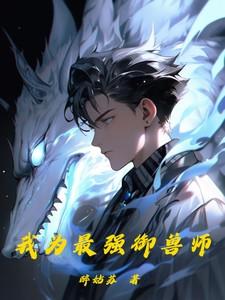最强御兽师姜辰免费