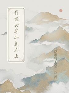 我在女尊世界求生的日子