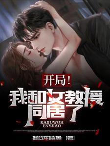 和女教授谈恋爱