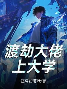 渡劫期大佬她穿回来了马甲文