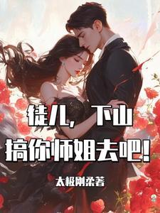 徒儿下山搞你师姐去吧