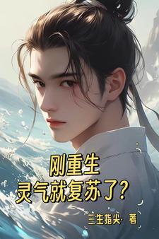 重生灵气复苏的
