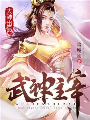 武神主宰在线观看全集免费高清播放