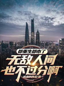 重生都市无敌流吊打各种