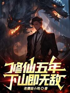 修仙五年下山即无敌短剧