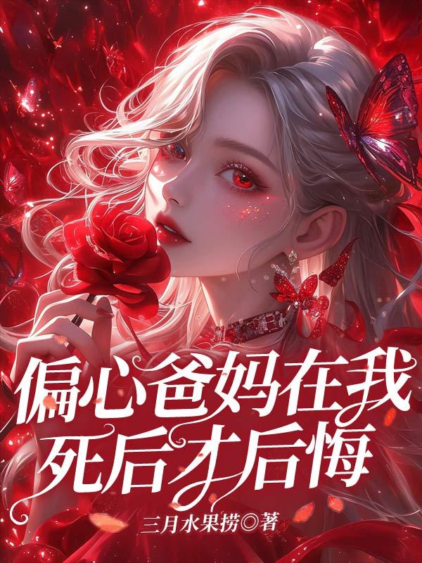 父母偏心后来后悔的