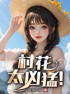 村花全名