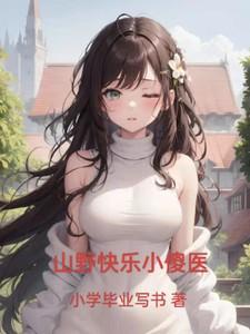 山野傻子