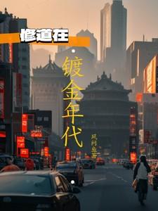 美剧镀金年代