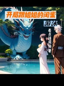 我姐和她闺蜜