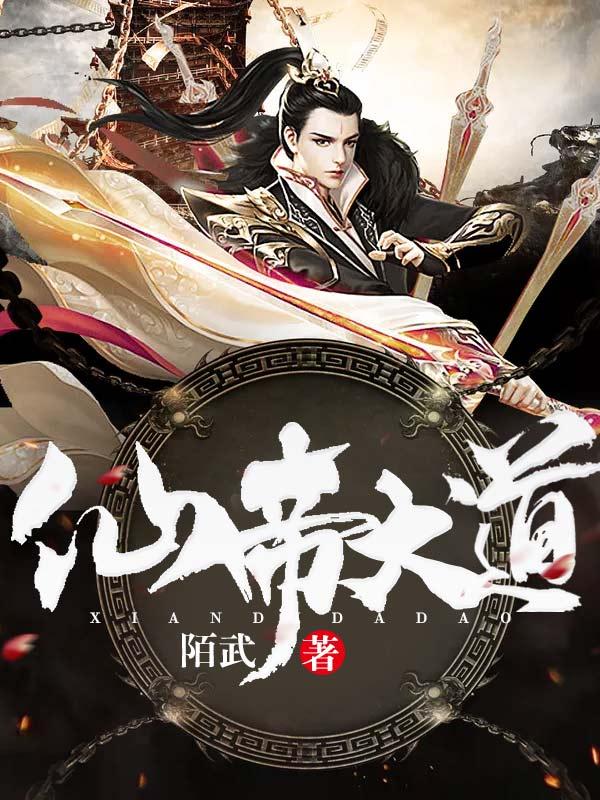 仙帝之路
