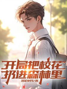 开局校花给我生
