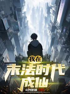 在末法时代修仙真刺激免费阅读