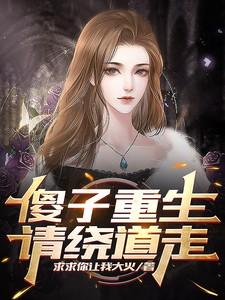 重生傻子身上的