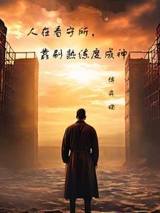 在看守所的人每天怎么过