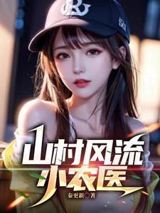 山村小医农txt风度
