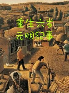 重生六岁半