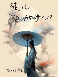 徒儿别怕为师来了