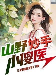 山野小医圣免费阅读