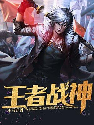 王者战神武汉街机