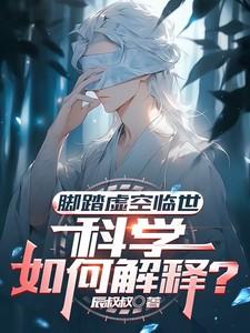 科学如何解释?辰叔叔