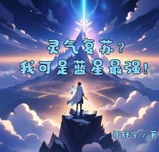 灵气复苏我可是蓝星最强者