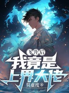 飞升后我成了仙界万人迷