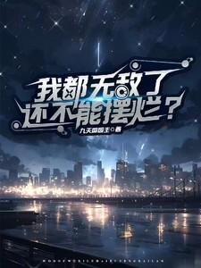 我无敌了你们随意