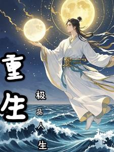 重生极品高手免费阅读