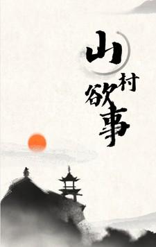 山村欲事作者东陆篮鲸免费阅读