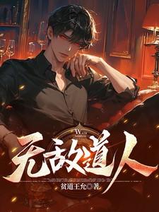 我无敌道人
