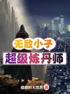 无敌练气小修士