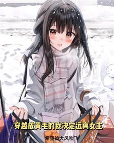 穿越成黄毛的我决心远离女主194
