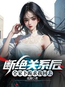 我和家里断绝关系了