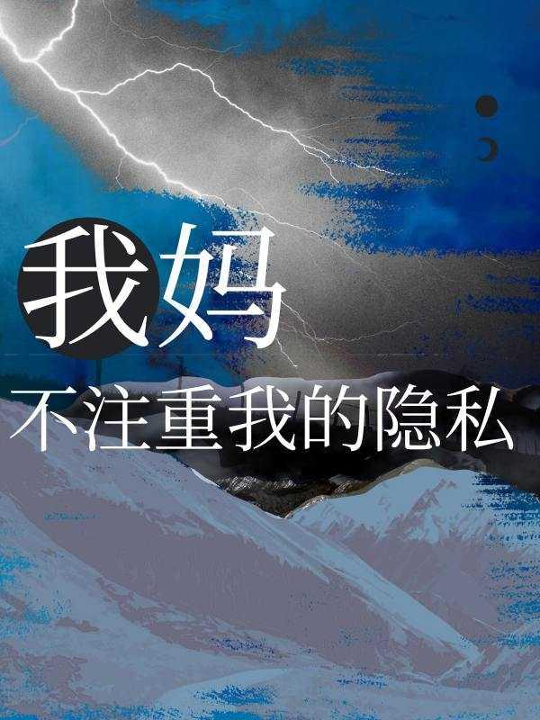 我妈不注重我的隐私张秀芬